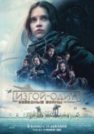 Постер к Изгой-один: Звёздные войны. Истории смотреть онлайн на HD Rezka