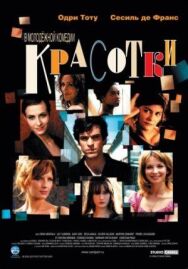 Постер к Красотки смотреть онлайн на HD Rezka