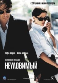 Постер к Неуловимый смотреть онлайн на HD Rezka