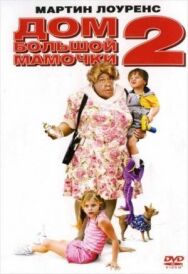 Постер к Дом большой мамочки 2 смотреть онлайн на HD Rezka