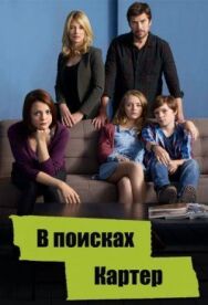 Постер к В поисках Картер смотреть онлайн на HD Rezka