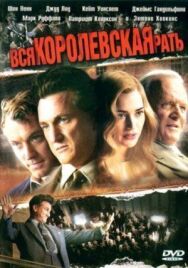 Постер к Вся королевская рать смотреть онлайн на HD Rezka