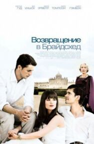 Постер к Возвращение в Брайдсхед смотреть онлайн на HD Rezka