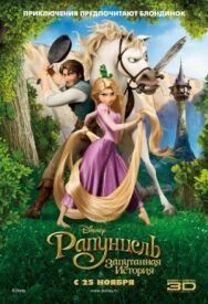 Постер к Рапунцель: Запутанная история смотреть онлайн на HD Rezka