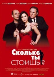 Постер к Сколько ты стоишь? смотреть онлайн на HD Rezka
