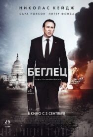Постер к Беглец смотреть онлайн на HD Rezka