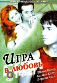 Постер к Игра в любовь смотреть онлайн на HD Rezka
