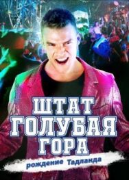 Постер к Штат Блу Маунтин: Восстание Тадлэнда смотреть онлайн на HD Rezka