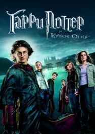Постер к Гарри Поттер и Кубок огня смотреть онлайн на HD Rezka
