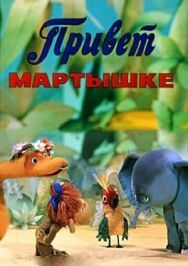 Постер к Привет Мартышке смотреть онлайн на HD Rezka