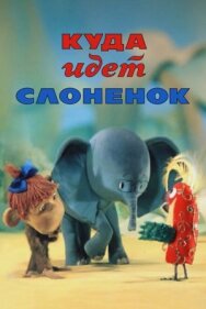 Постер к Куда идёт Слонёнок смотреть онлайн на HD Rezka