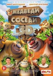 Постер к Медведи-соседи смотреть онлайн на HD Rezka