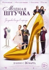Постер к Модная штучка смотреть онлайн на HD Rezka