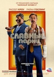 Постер к Славные парни смотреть онлайн на HD Rezka