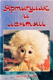 Постер к Яртыгулак и лентяи смотреть онлайн на HD Rezka