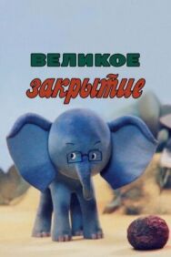 Постер к Великое закрытие смотреть онлайн на HD Rezka