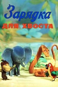 Постер к Зарядка для хвоста смотреть онлайн на HD Rezka