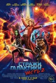 Постер к Стражи Галактики. Часть 2 смотреть онлайн на HD Rezka