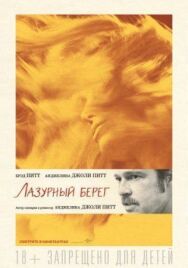 Постер к Лазурный берег смотреть онлайн на HD Rezka