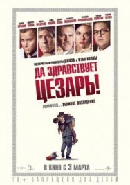 Постер к Да здравствует Цезарь! смотреть онлайн на HD Rezka