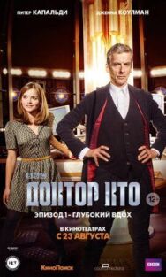 Постер к Доктор Кто: Глубокий вдох смотреть онлайн на HD Rezka