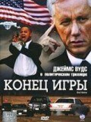 Постер к Конец игры смотреть онлайн на HD Rezka