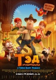 Постер к Тэд-путешественник и тайна царя Мидаса смотреть онлайн на HD Rezka