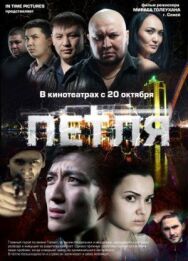 Постер к Петля смотреть онлайн на HD Rezka