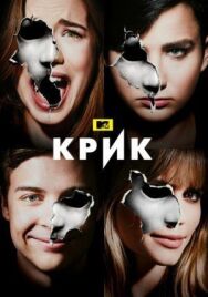 Постер к Крик смотреть онлайн на HD Rezka