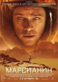 Постер к Марсианин смотреть онлайн на HD Rezka