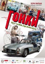 Постер к Гонки по-итальянски смотреть онлайн на HD Rezka