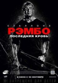 Постер к Рэмбо: Последняя кровь смотреть онлайн на HD Rezka