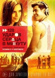 Постер к 128 ударов сердца в минуту смотреть онлайн на HD Rezka