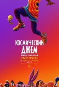 Постер к Космический джем: Новое поколение смотреть онлайн на HD Rezka