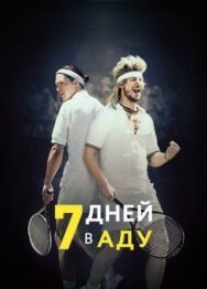 Постер к 7 дней в аду смотреть онлайн на HD Rezka