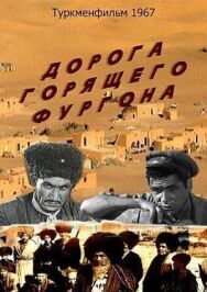 Постер к Дорога горящего фургона смотреть онлайн на HD Rezka