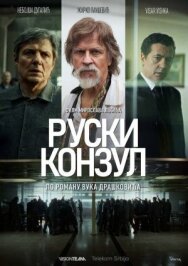 Постер к Русский консул смотреть онлайн на HD Rezka