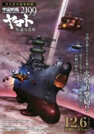 Постер к Космический линкор Ямато 2199: Звёздный ковчег смотреть онлайн на HD Rezka