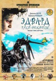 Постер к Эдвард руки-ножницы смотреть онлайн на HD Rezka