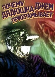 Постер к Почему дядюшка Джем прихрамывает смотреть онлайн на HD Rezka