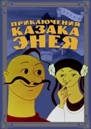 Постер к Приключения казака Энея смотреть онлайн на HD Rezka