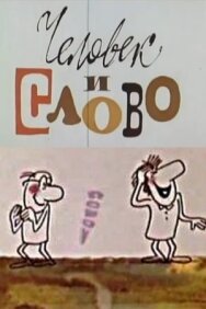Постер к Человек и слово смотреть онлайн на HD Rezka