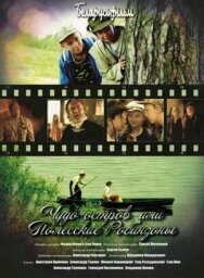 Постер к Чудо-остров, или Полесские Робинзоны смотреть онлайн на HD Rezka