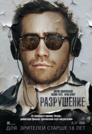 Постер к Разрушение смотреть онлайн на HD Rezka