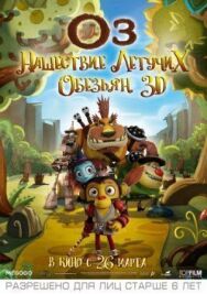 Постер к Оз: Нашествие летучих обезьян смотреть онлайн на HD Rezka