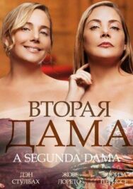 Постер к Вторая дама смотреть онлайн на HD Rezka
