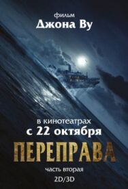 Постер к Переправа 2 смотреть онлайн на HD Rezka