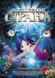 Постер к Волшебная страна смотреть онлайн на HD Rezka