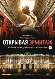 Постер к Открывая Эрмитаж смотреть онлайн на HD Rezka