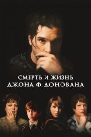 Постер к Смерть и жизнь Джона Ф. Донована смотреть онлайн на HD Rezka